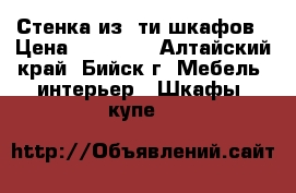 Стенка из 5ти шкафов › Цена ­ 15 000 - Алтайский край, Бийск г. Мебель, интерьер » Шкафы, купе   